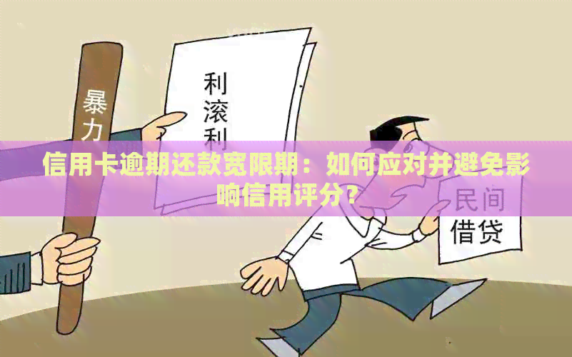 信用卡逾期还款宽限期：如何应对并避免影响信用评分？