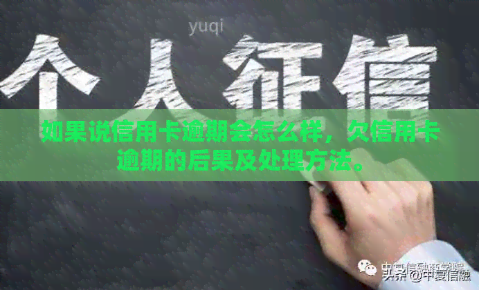 如果说信用卡逾期会怎么样，欠信用卡逾期的后果及处理方法。