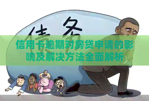 信用卡逾期对房贷申请的影响及解决方法全面解析