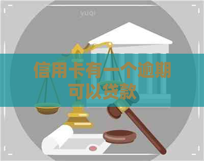 信用卡有一个逾期可以贷款