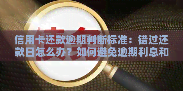 信用卡还款逾期判断标准：错过还款日怎么办？如何避免逾期利息和罚款？