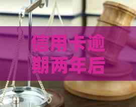 信用卡逾期两年后的影响及其解决方案：你真的准备好了吗？