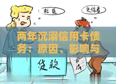两年沉溺信用卡债务：原因、影响与解决策略