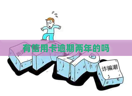有信用卡逾期两年的吗