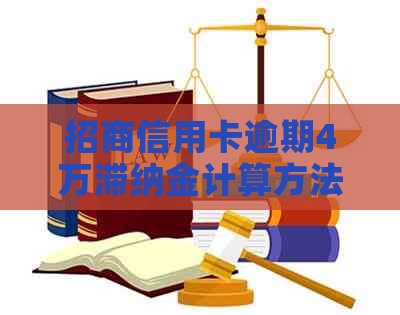 招商信用卡逾期4万滞纳金计算方法详解，如何减少还款压力并避免罚息