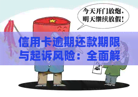 信用卡逾期还款期限与起诉风险：全面解析逾期金额与起诉可能性的关系