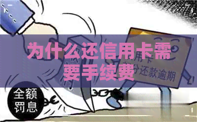 为什么还信用卡需要手续费