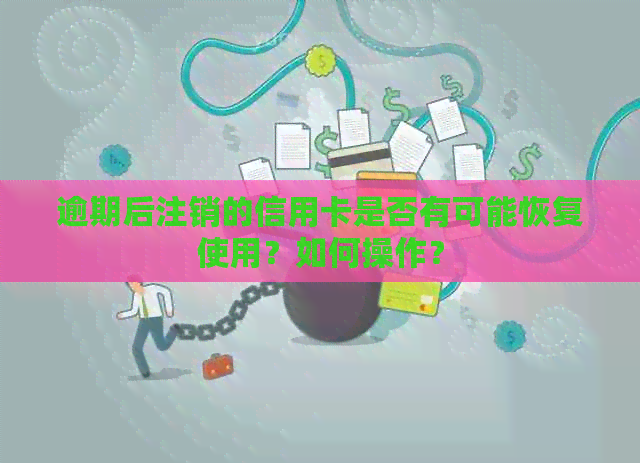 逾期后注销的信用卡是否有可能恢复使用？如何操作？