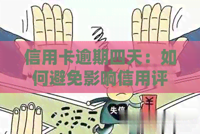 信用卡逾期四天：如何避免影响信用评分及解决方法探讨