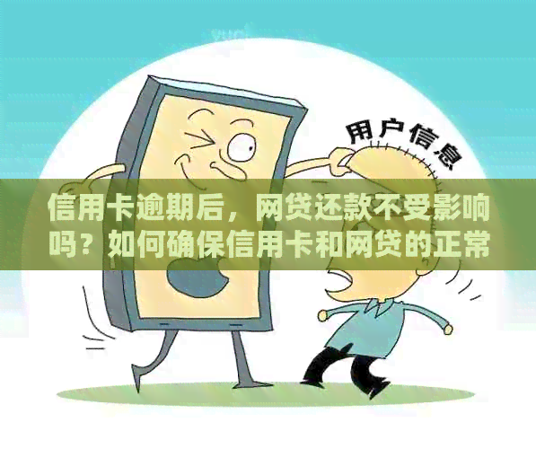 信用卡逾期后，网贷还款不受影响吗？如何确保信用卡和网贷的正常使用？-