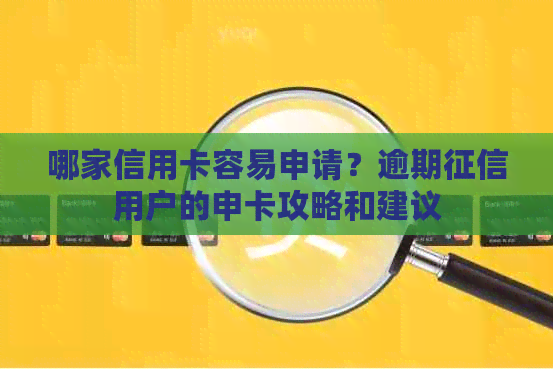 哪家信用卡容易申请？逾期用户的申卡攻略和建议