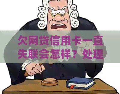 欠网贷信用卡一直失联会怎样？处理方法全解析
