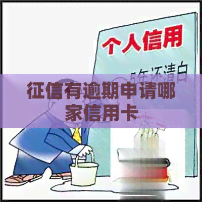 有逾期申请哪家信用卡