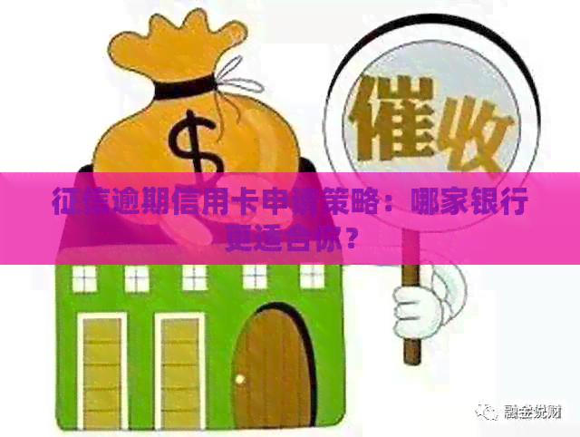 逾期信用卡申请策略：哪家银行更适合你？