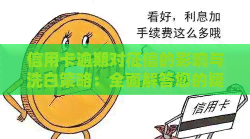 信用卡逾期对的影响与洗白策略：全面解答您的疑虑和问题