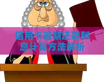 信用卡逾期还款利息计算方法解析