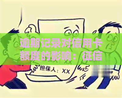 逾期记录对信用卡额度的影响：、降额与恢复-逾期上信用卡降额吗