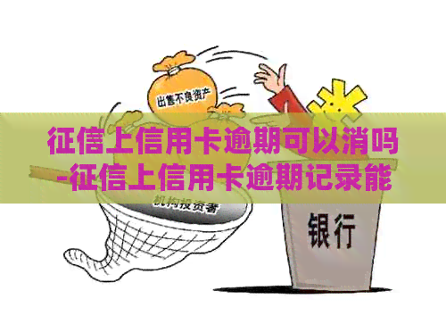 上信用卡逾期可以消吗-上信用卡逾期记录能清除吗