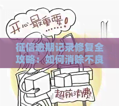 逾期记录修复全攻略：如何消除不良信用影响并重塑良好形象？