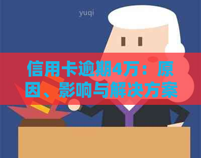 信用卡逾期4万：原因、影响与解决方案全面解析
