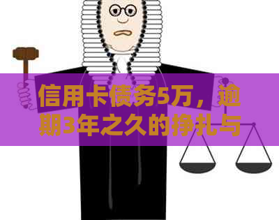 信用卡债务5万，逾期3年之久的挣扎与反思