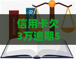 信用卡欠3万逾期5年了