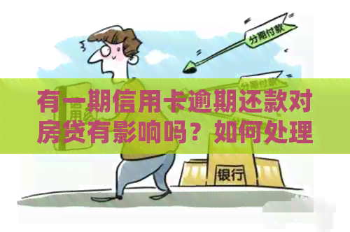 有一期信用卡逾期还款对房贷有影响吗？如何处理？
