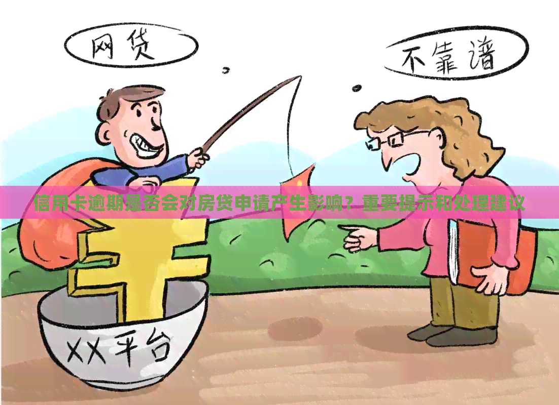 信用卡逾期是否会对房贷申请产生影响？重要提示和处理建议