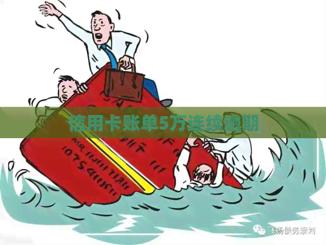 信用卡账单5万连续逾期