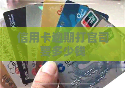 信用卡逾期打官司要多少钱
