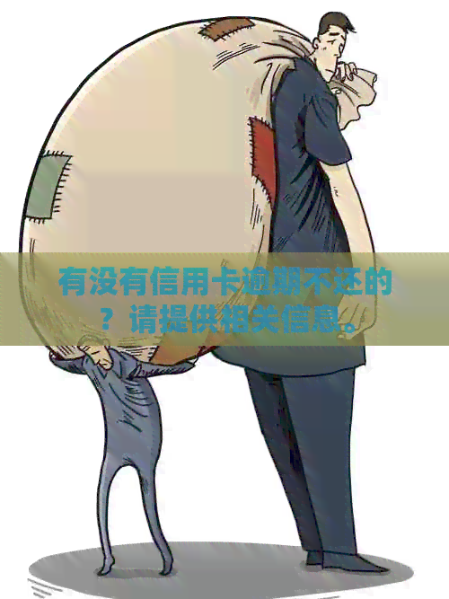 有没有信用卡逾期不还的？请提供相关信息。