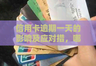 信用卡逾期一天的影响及应对措，哪些信用卡不在此限？