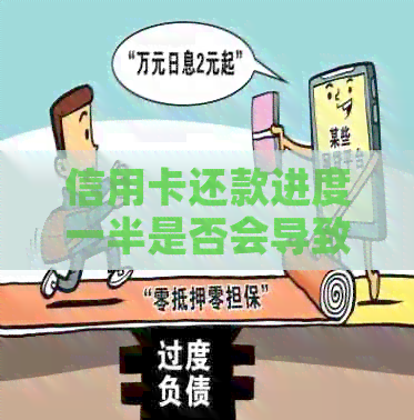 信用卡还款进度一半是否会导致逾期？如何避免逾期问题？