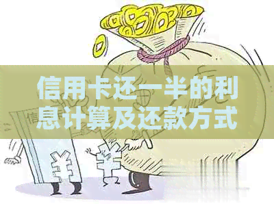 信用卡还一半的利息计算及还款方式问题