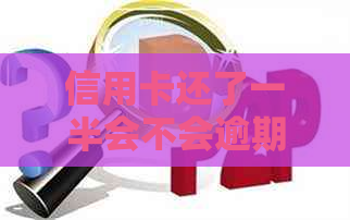 信用卡还了一半会不会逾期