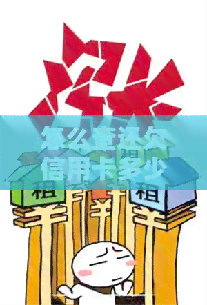怎么查还欠信用卡多少钱