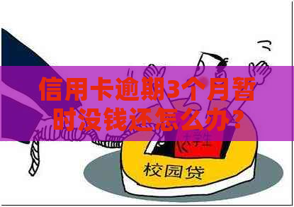 信用卡逾期3个月暂时没钱还怎么办？