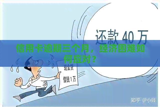信用卡逾期三个月，经济困难如何应对？