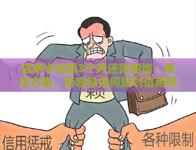 信用卡逾期3个月还款困境：解决方案、影响及如何规划信用修复