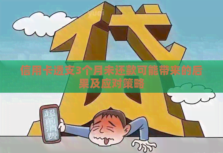 信用卡透支3个月未还款可能带来的后果及应对策略