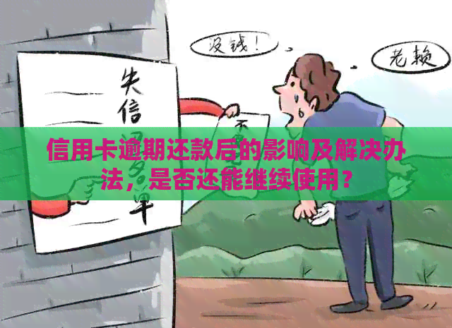 信用卡逾期还款后的影响及解决办法，是否还能继续使用？