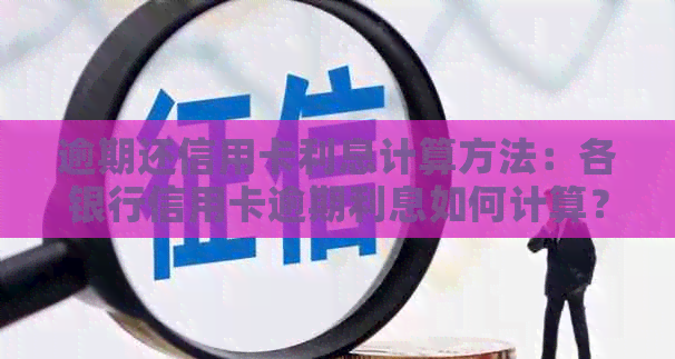 逾期还信用卡利息计算方法：各银行信用卡逾期利息如何计算？