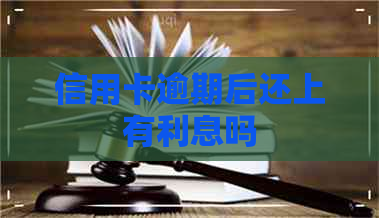 信用卡逾期后还上有利息吗