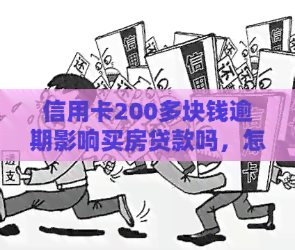 信用卡200多块钱逾期影响买房贷款吗，怎么办？逾期7天上吗？