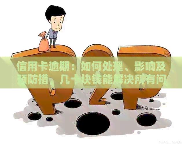 信用卡逾期：如何处理、影响及预防措，几十块钱能解决所有问题吗？