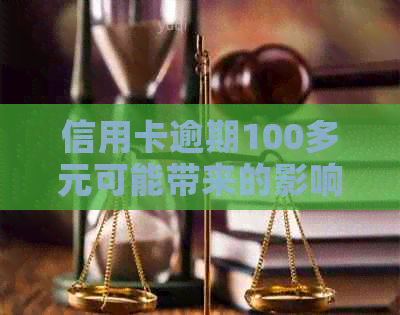 信用卡逾期100多元可能带来的影响及解决方案