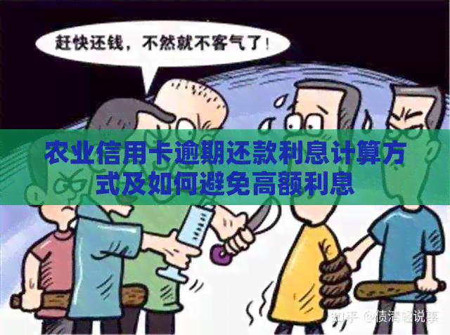农业信用卡逾期还款利息计算方式及如何避免高额利息