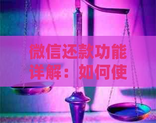 微信还款功能详解：如何使用信用卡更低还款额进行还款操作？