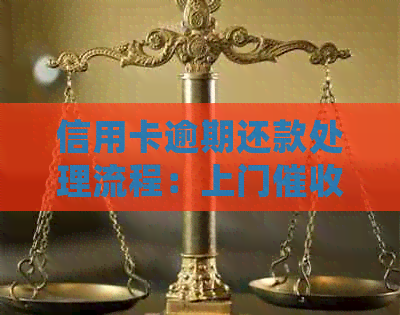 信用卡逾期还款处理流程：上门次数与方式分析