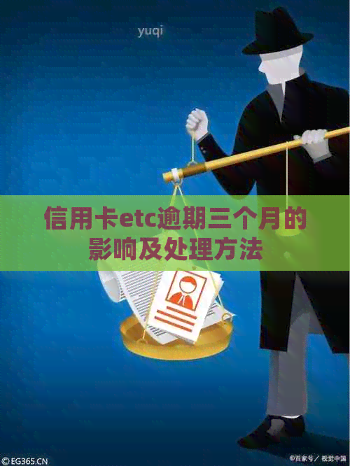 信用卡etc逾期三个月的影响及处理方法